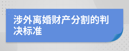 涉外离婚财产分割的判决标准