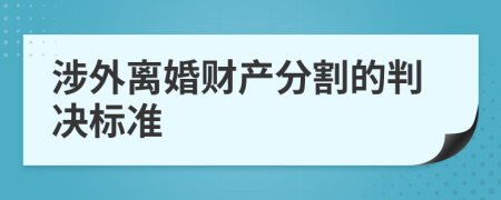 涉外离婚财产分割的判决标准