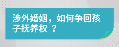 涉外婚姻，如何争回孩子抚养权 ？