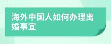 海外中国人如何办理离婚事宜