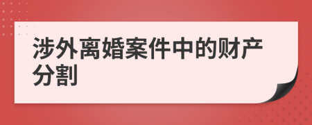 涉外离婚案件中的财产分割