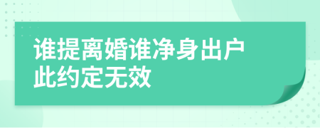 谁提离婚谁净身出户 此约定无效