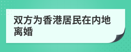 双方为香港居民在内地离婚