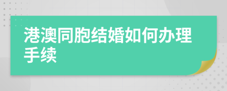 港澳同胞结婚如何办理手续