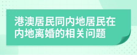 港澳居民同内地居民在内地离婚的相关问题