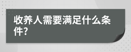 收养人需要满足什么条件?