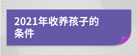 2021年收养孩子的条件