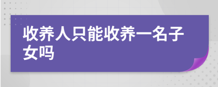 收养人只能收养一名子女吗