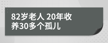 82岁老人 20年收养30多个孤儿