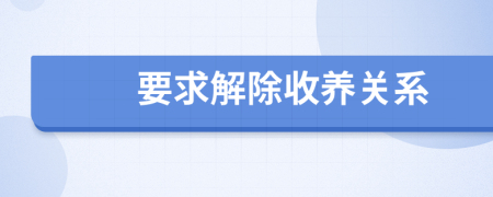 要求解除收养关系