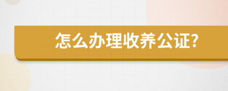 怎么办理收养公证?