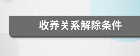 收养关系解除条件