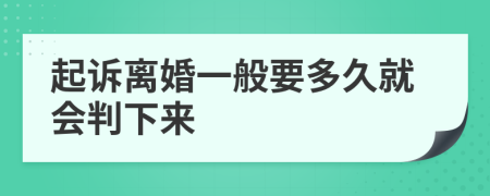 起诉离婚一般要多久就会判下来