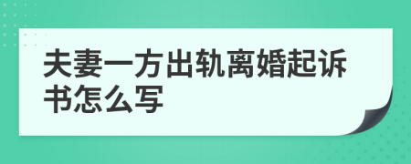 夫妻一方出轨离婚起诉书怎么写