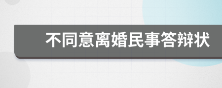 不同意离婚民事答辩状