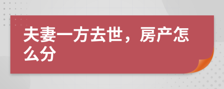 夫妻一方去世，房产怎么分