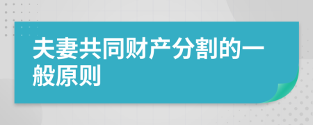 夫妻共同财产分割的一般原则