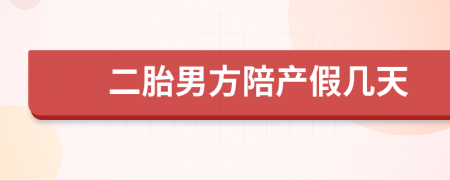 二胎男方陪产假几天