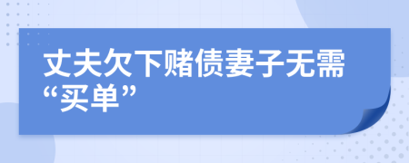 丈夫欠下赌债妻子无需“买单”