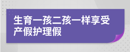 生育一孩二孩一样享受产假护理假