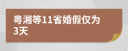 粤湘等11省婚假仅为3天