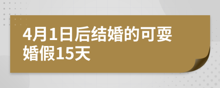 4月1日后结婚的可耍婚假15天