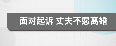 面对起诉 丈夫不愿离婚