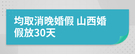 均取消晚婚假 山西婚假放30天