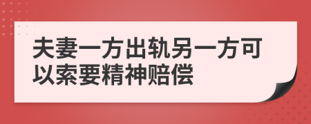 夫妻一方出轨另一方可以索要精神赔偿