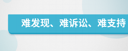 难发现、难诉讼、难支持