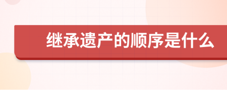 继承遗产的顺序是什么