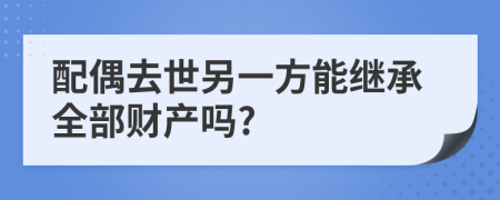 配偶去世另一方能继承全部财产吗?