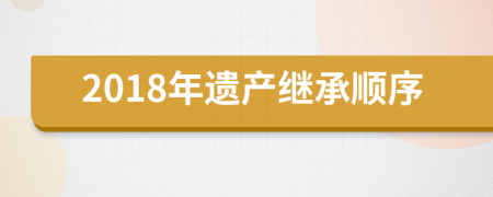 2018年遗产继承顺序