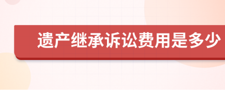 遗产继承诉讼费用是多少