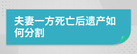 夫妻一方死亡后遗产如何分割