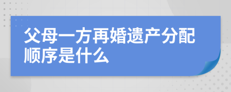 父母一方再婚遗产分配顺序是什么