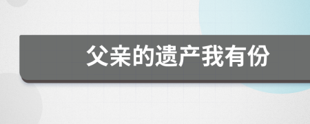 父亲的遗产我有份