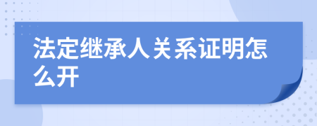 法定继承人关系证明怎么开