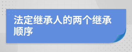 法定继承人的两个继承顺序