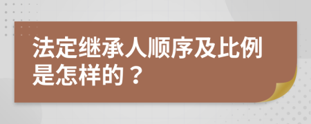 法定继承人顺序及比例是怎样的？