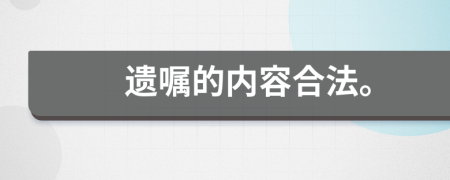 遗嘱的内容合法。