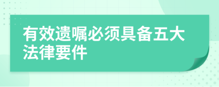 有效遗嘱必须具备五大法律要件