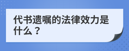 代书遗嘱的法律效力是什么？