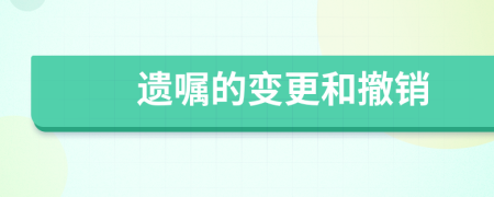 遗嘱的变更和撤销