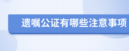 遗嘱公证有哪些注意事项