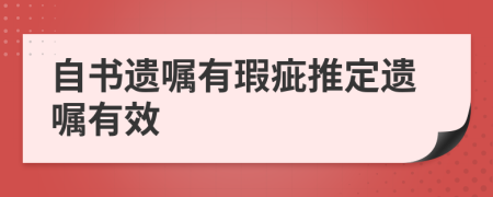 自书遗嘱有瑕疵推定遗嘱有效