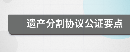 遗产分割协议公证要点