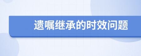 遗嘱继承的时效问题