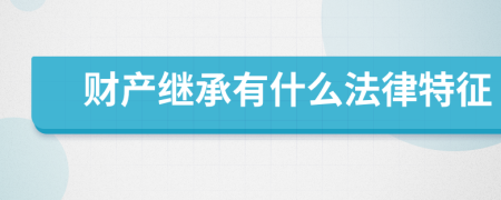财产继承有什么法律特征