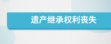 遗产继承权利丧失